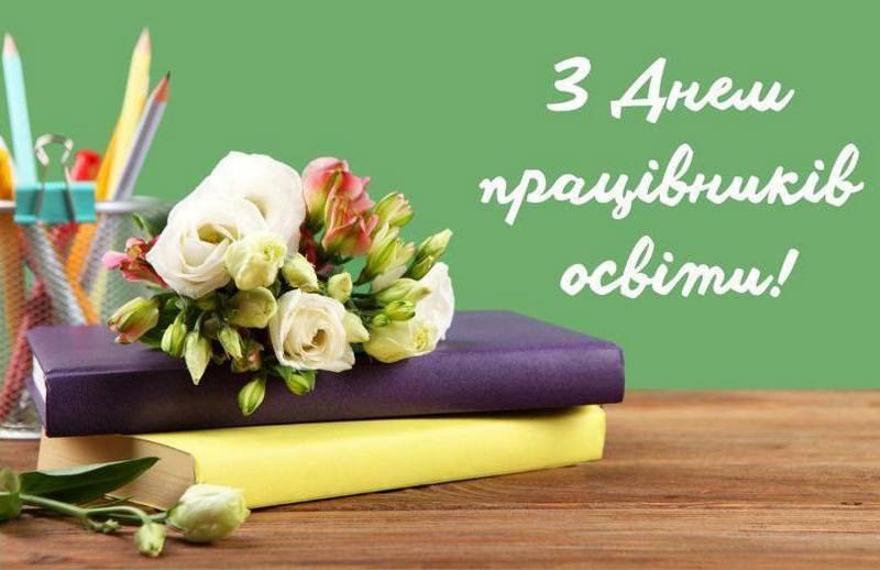 З Днем працівників освіти