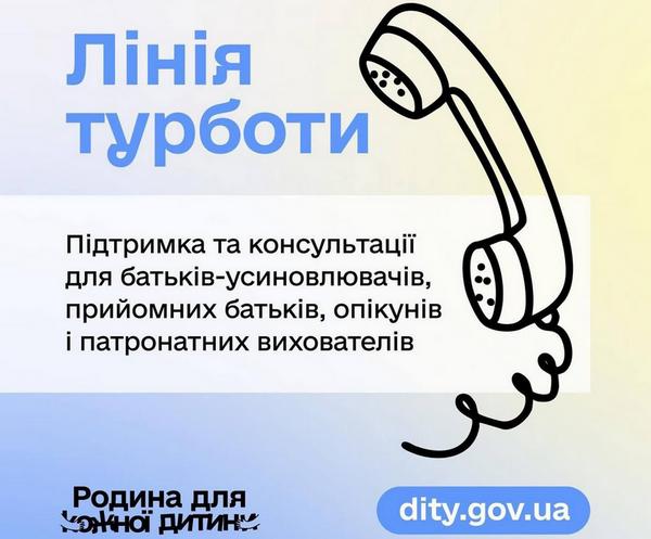 «Лінія турботи»: в Україні працює гаряча лінія з питань усиновлення та сімейних форм виховання