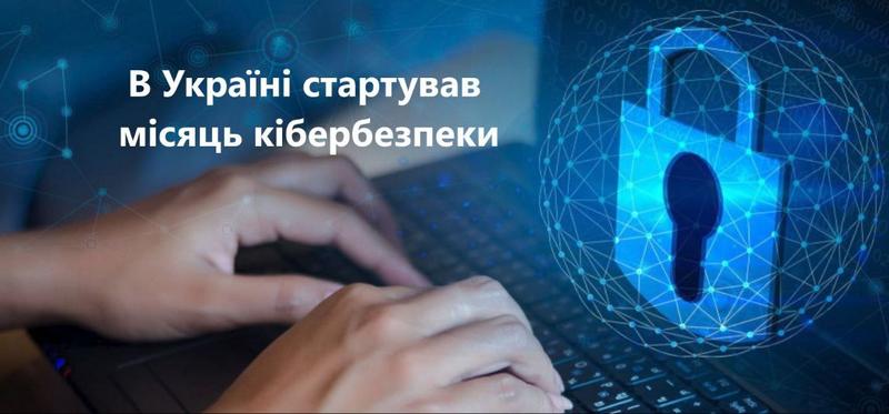 В Україні стартував Місяць кібербезпеки