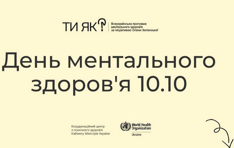 10 жовтня 2025 року відзначатиметься Всесвітній день ментального здоров’я