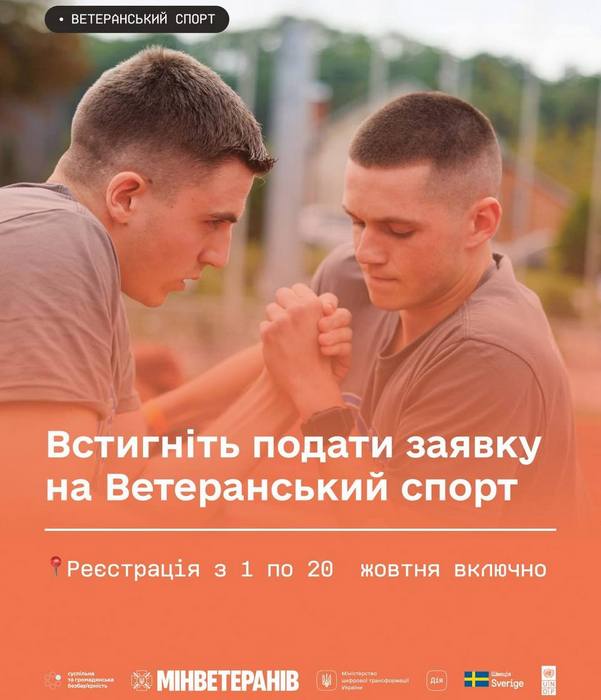 Встигніть подати заявку на Ветеранський спорт