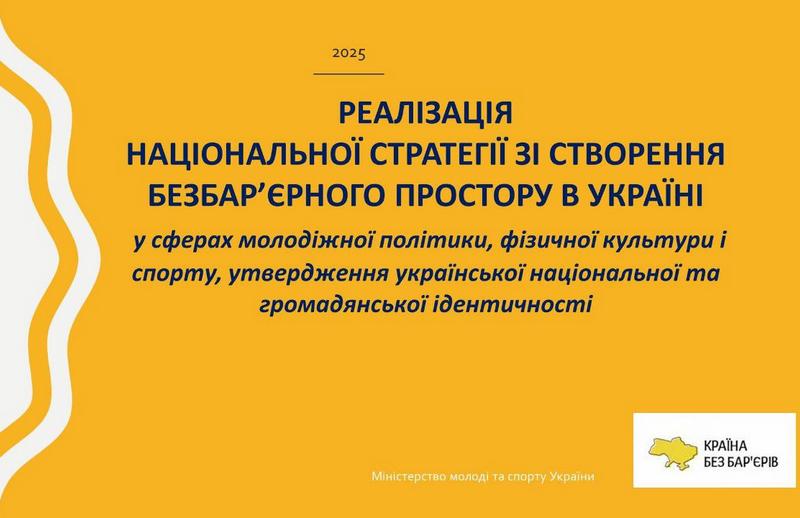 Реалізація національної стратегії зі створення безбарʼєрного простору в Україні