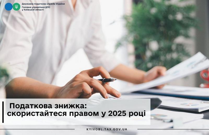📌 Податкова знижка: скористайтеся правом у 2025 році