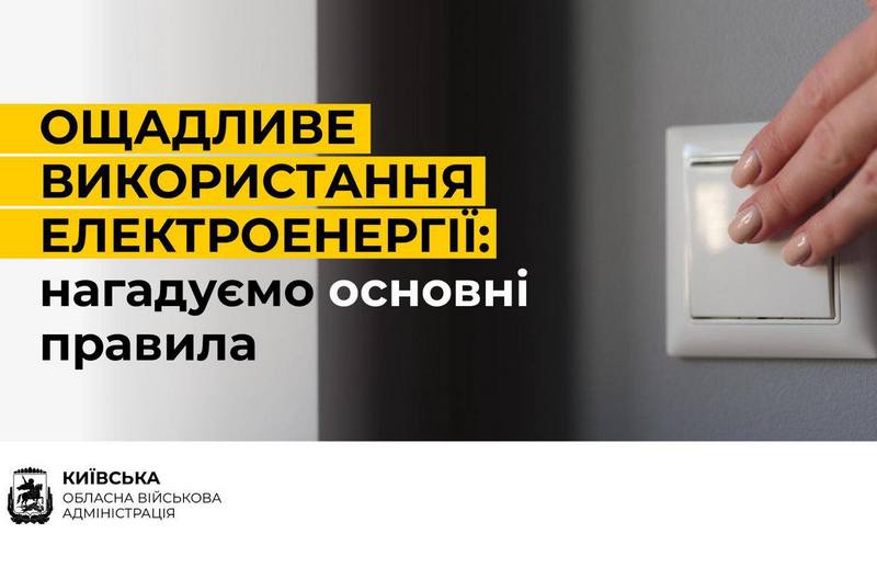 ❗Ощадливе використання електроенергії: нагадуємо основні правила