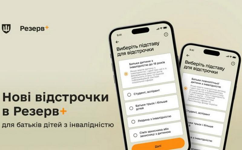Оновлення у Резерв+: як батькам дітей з інвалідністю подати запит на відстрочку