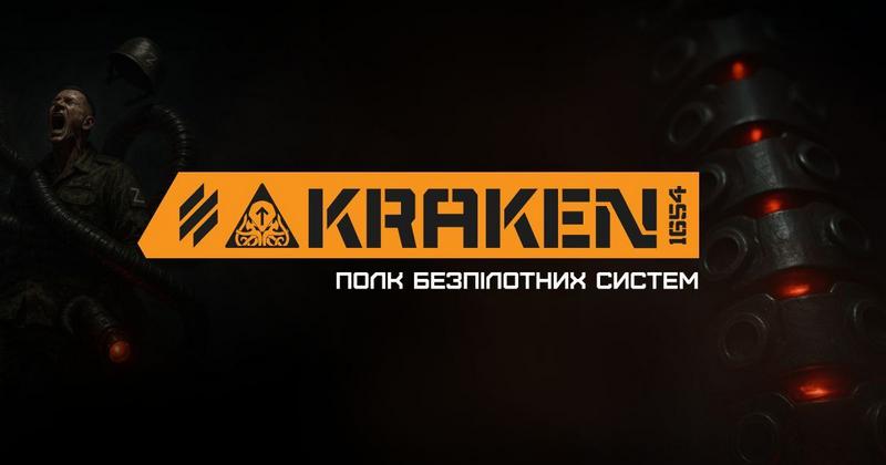 Приєднуйтесь до полку безпілотних систем KRAKEN