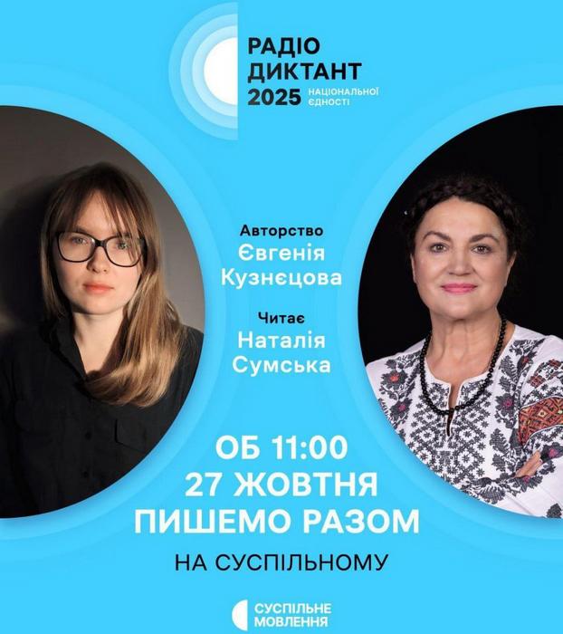 🇺🇦 Всеукраїнський радіодиктант національної єдності – вже сьогодні!