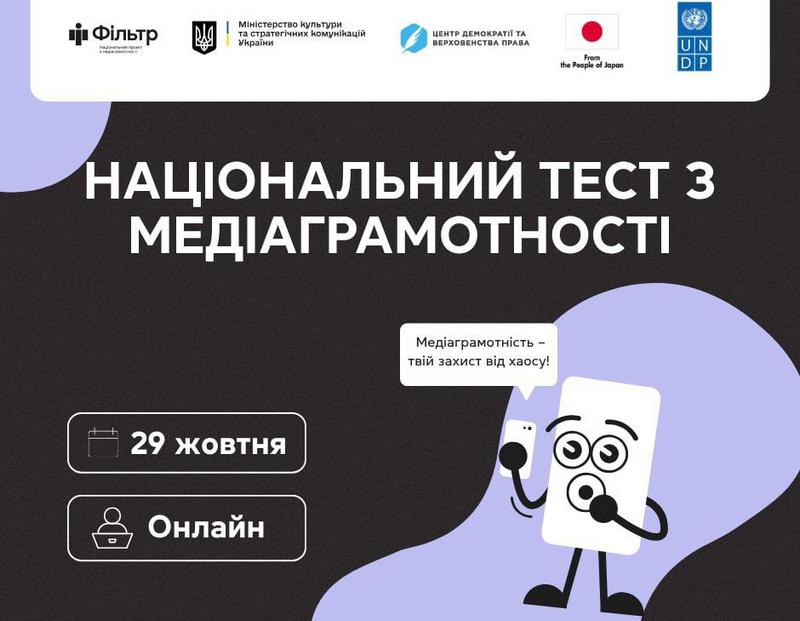 29 жовтня — Національний тест з медіаграмотності!