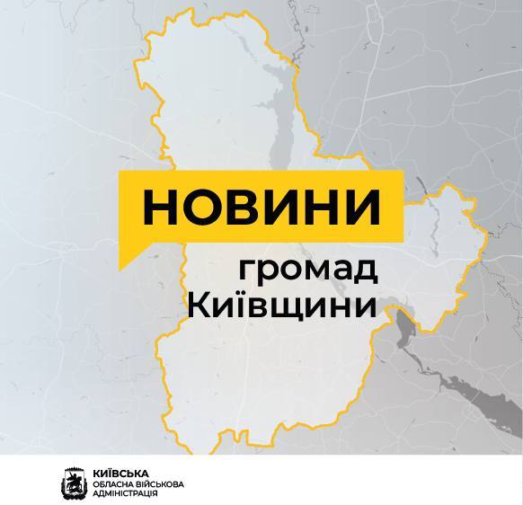 Новини громад Київщини