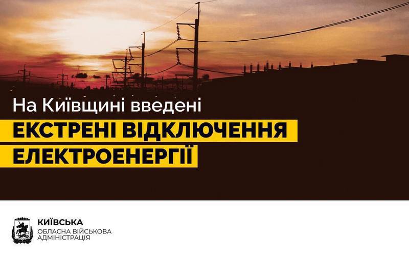 ❗️У Київській області введені екстрені відключення світла