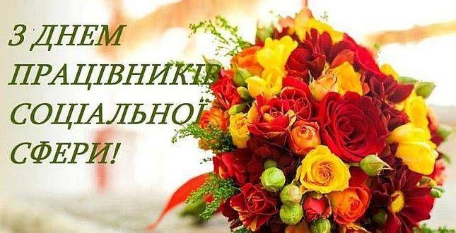 Привітання селищного голови з Днем працівника соціальної сфери