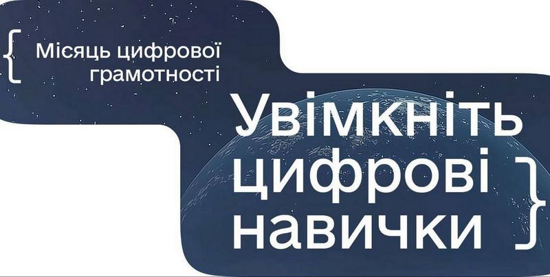 Місяць цифрової грамотності: розвивай свої навички разом із «Дією.Освітою»