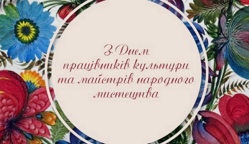 Привітання селищного голови з Всеукраїнським днем працівників культури та майстрів народного мистецтва