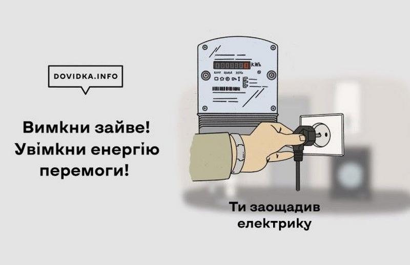 «Вимкни зайве» — простий крок, велика користь для всієї країни
