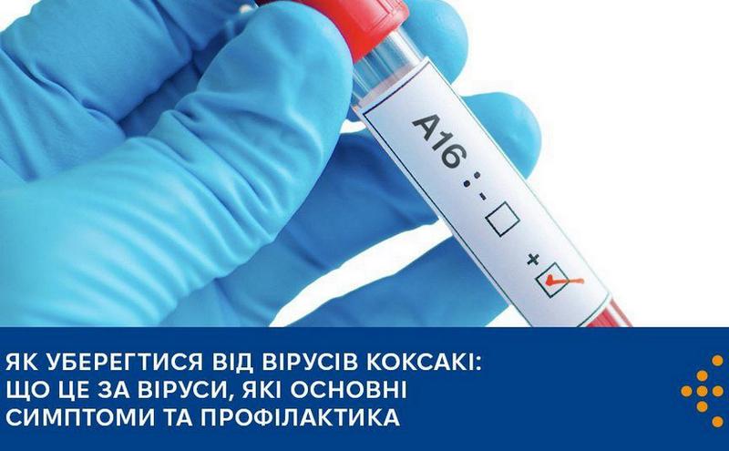 🦠 Як уберегтися від вірусів Коксакі: що це за віруси, які основні симптоми та профілактика