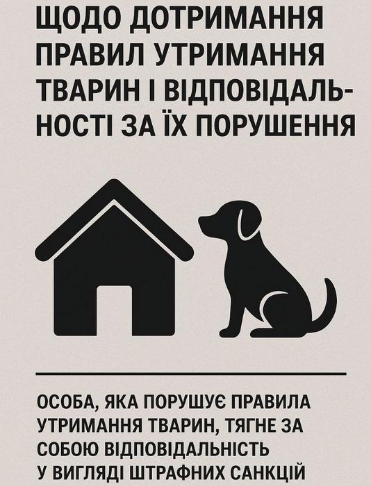 Щодо дотримання правил утримання тварин і відповідальності за їх порушення