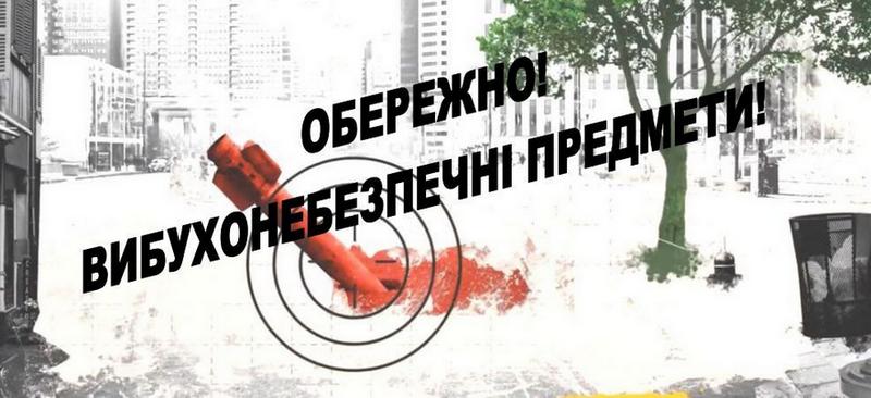 📢 Увага! Небезпека вибухонебезпечних предметів