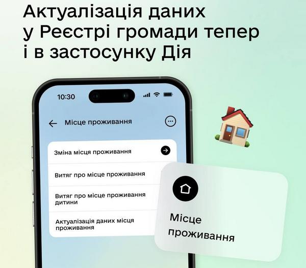 📲 Актуалізація даних у Реєстрі територіальної громади тепер доступна в застосунку «Дія»