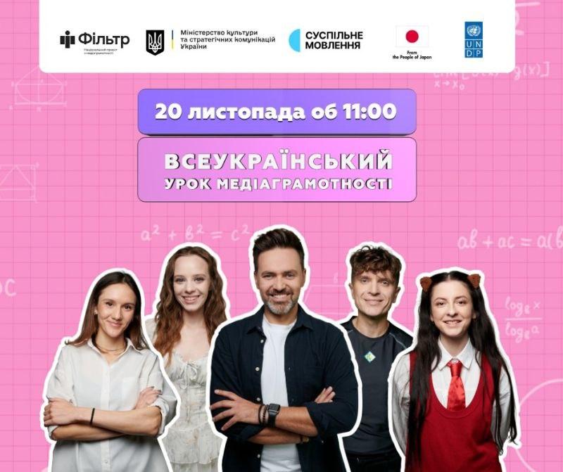 Всеукраїнський урок медіаграмотності 2025