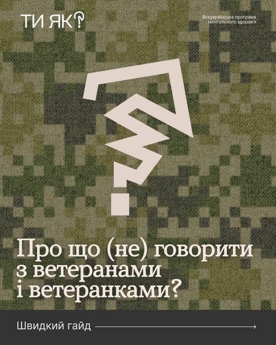 Про що (не) говорити з ветеранами?