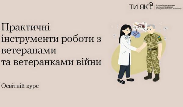 В Україні створили освітній відеокурс «Практичні інструменти роботи з ветеранами та ветеранками війни»