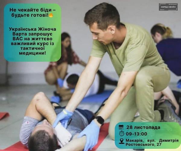 🩺 Курс із тактичної медицини від ГО “Українська Жіноча Варта”