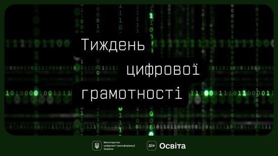 💻 Онлайн-безпека — це просто! Принаймні з Дія.Освіта