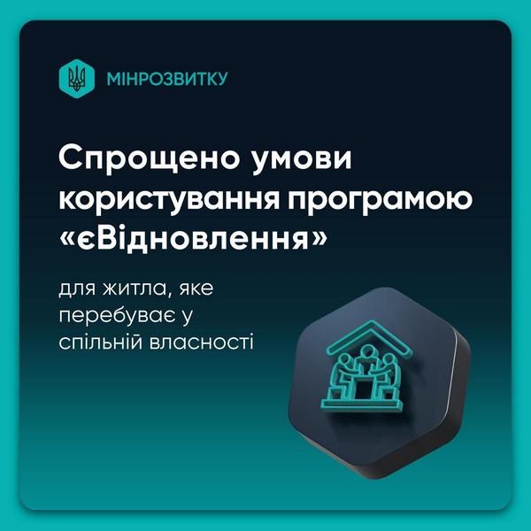 ✅Уряд схвалив рішення, яке спрощує процедуру отримання компенсації за програмою «єВідновлення» для пошкодженого житла, що перебуває у спільній власності