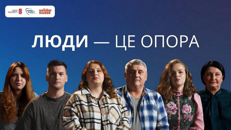 Люди — це опора. Соціальна кампанія БФ «Право на захист» про підтримку, яка тримає нас у найважчі часи