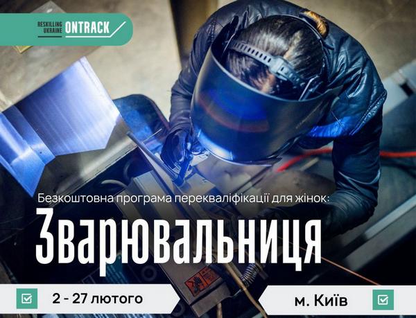 Про старт набору на безкоштовний практичний курс «Зварювальниця» для жінок