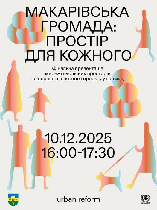 Макарівська громада: простір для кожного