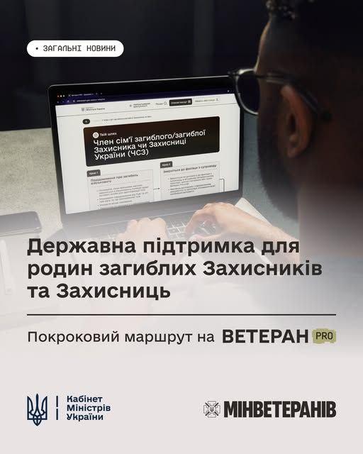 🫂 Поруч на кожному етапі: покроковий маршрут підтримки родин загиблих Захисників та Захисниць на «Ветеран Pro»