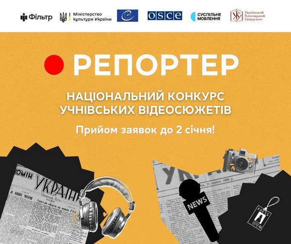 📹 Стартував прийом робіт на Національний конкурс учнівських відеосюжетів «Репортер 2025»