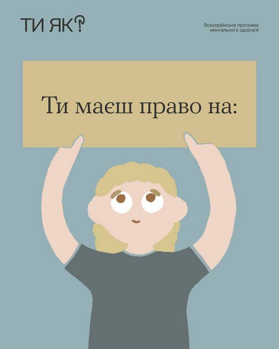 Ти маєш право на: