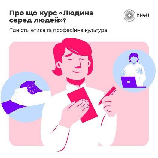 Гідність, етика та професійна культура: що дає курс «Людина серед людей»?