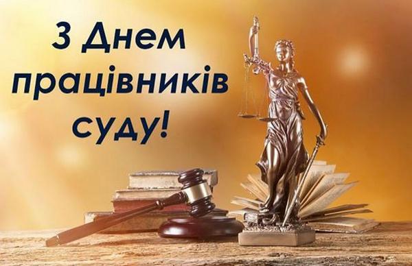 Привітання селищного голови з Днем працівників суду