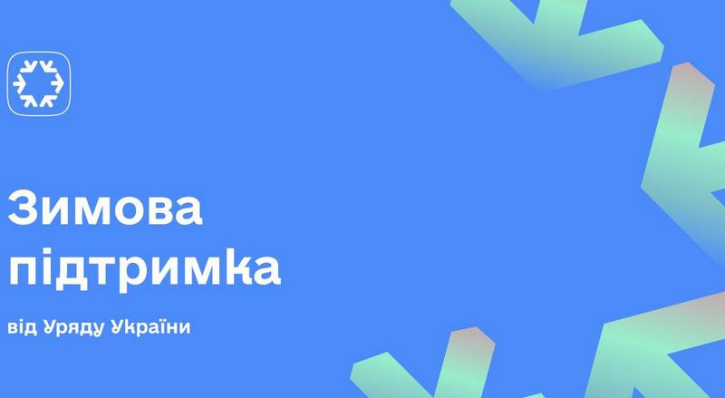 “Зимова підтримка”: хто може отримати допомогу