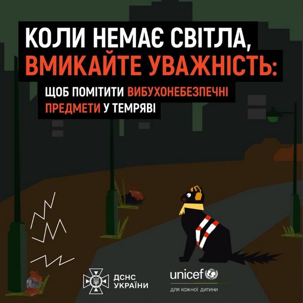 Вимкнення світла та відсутність вуличного освітлення, на жаль, збільшує ризик натрапити на вибухонебезпечні предмети
