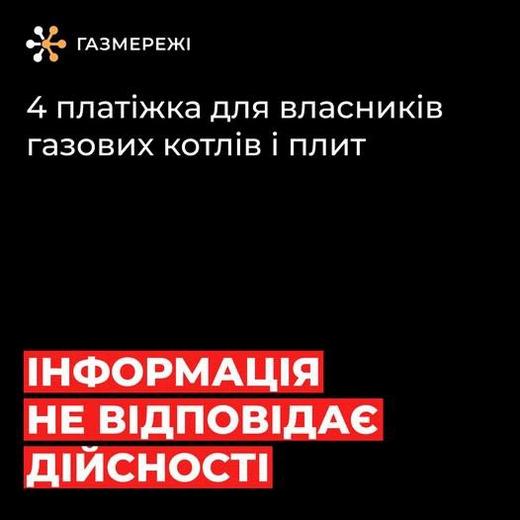 ❗️Інформація про четверту платіжку за газ не відповідає дійсності