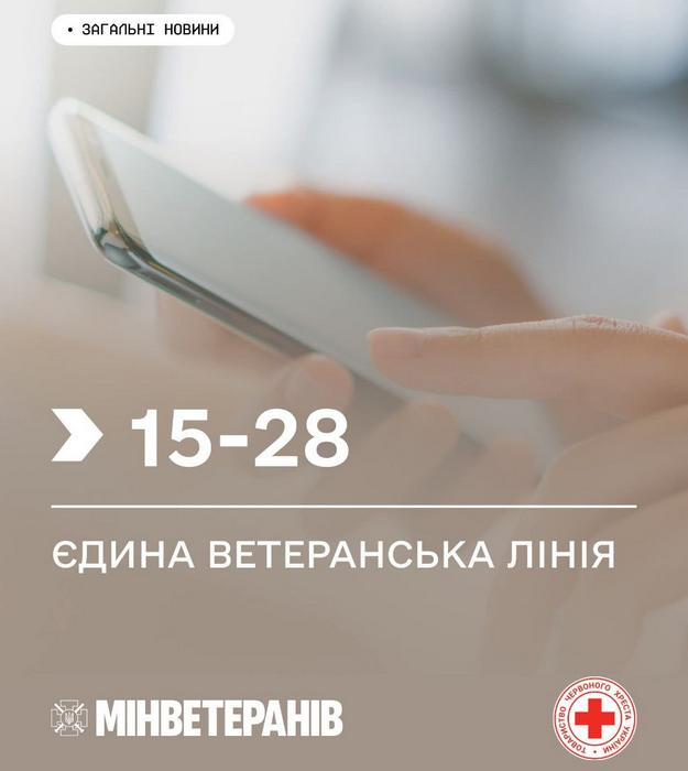 📞 1️⃣5️⃣2️⃣8️⃣ — Єдина ветеранська лінія