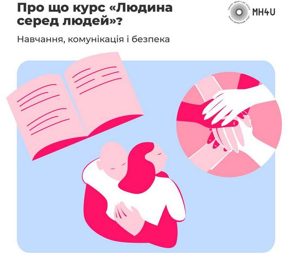 Навчання, комунікація та безпека: що дає цей блок курсу про підтримане проживання «Людина серед людей»?