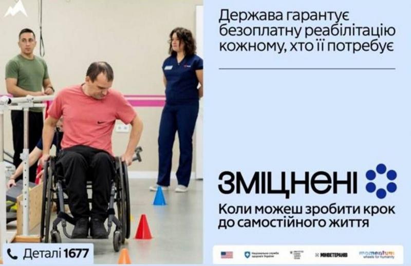 В Україні стартувала комунікаційна кампанія «Зміцнені» про безоплатну реабілітацію