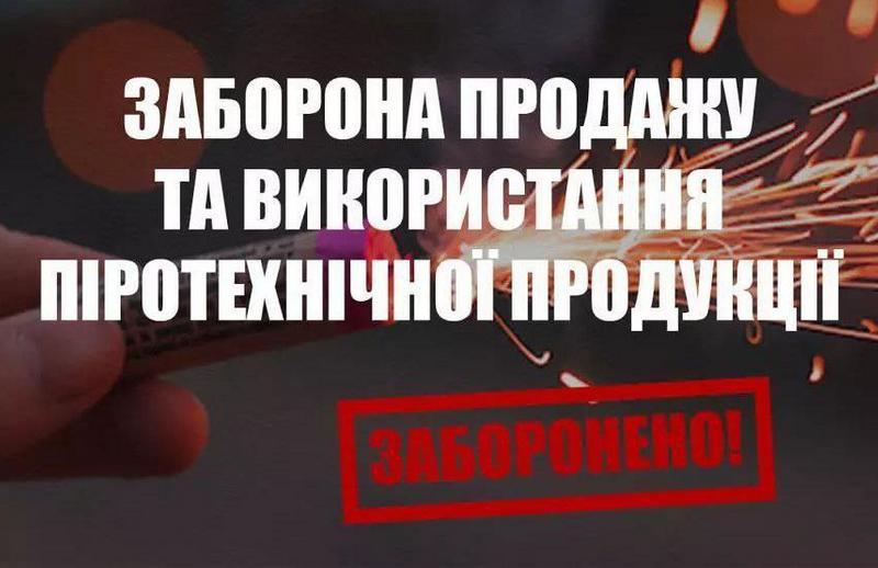 Нагадування про заборону використання та продаж піротехнічних засобів