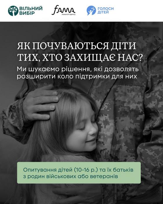 Запрошуємо долучитися до важливого опитування серед сімей ветеранів та ветеранок, а також військовослужбовців і військовослужбовиць
