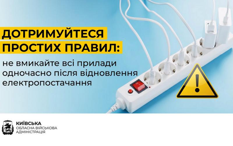 Енергетики закликають жителів Київщини не вмикати всі прилади одночасно після відновлення електропостачання