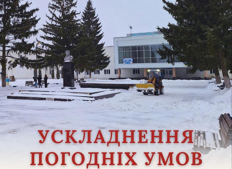 ❗️❄️ Увага! Погіршення погодних умов у Макарівській громаді ❗️