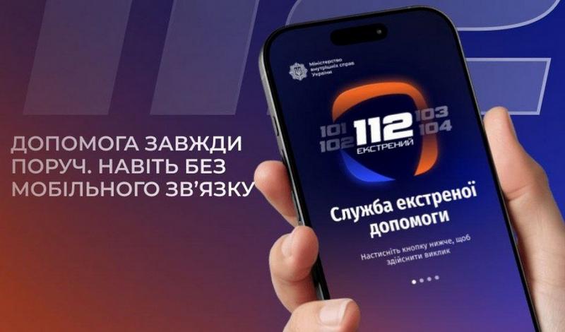 В Україні запустили додаток для виклику екстреної допомоги 1⃣1⃣2⃣