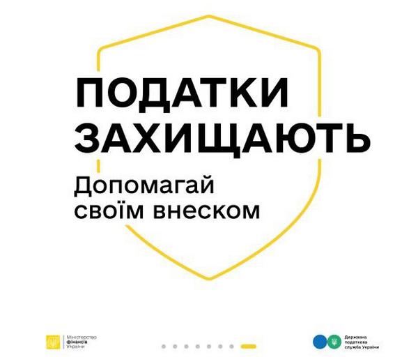 «Податки захищають»: як сплачені податки рятують щодня❓