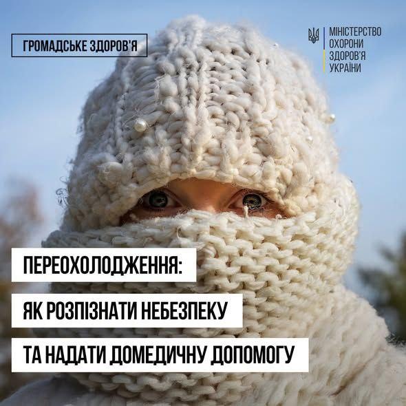Переохолодження: як розпізнати небезпеку та надати домедичну допомогу