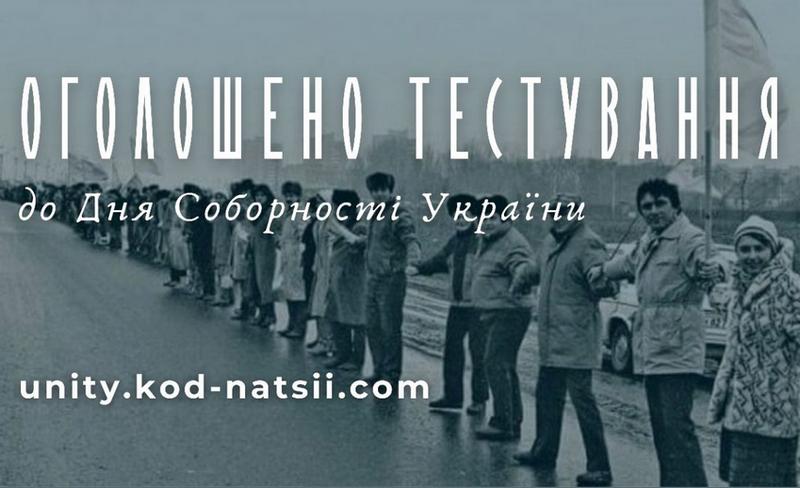 Тестування до Дня Соборності України: перевір свої знання та отримай сертифікат